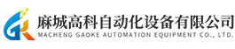 麻城高科自动化设备有限公司 