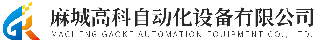麻城高科自动化设备有限公司